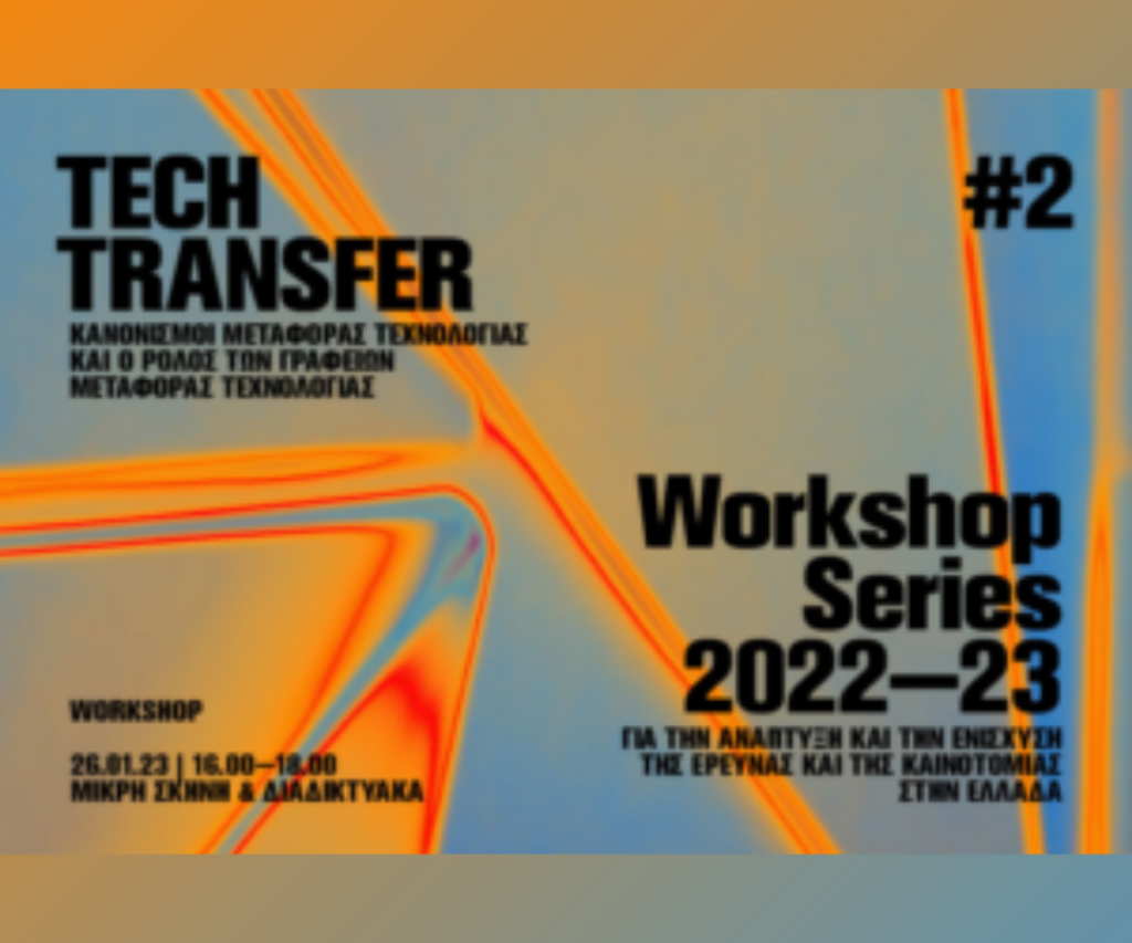 Το δίκτυο gnΩsi στο 2ο Workshop Tech Transfer 2022 – 23