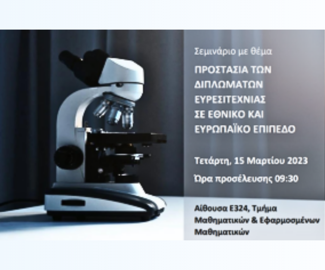 Εκδήλωση με θέμα «Προστασία των Διπλωμάτων Ευρεσιτεχνίας σε Εθνικό και Ευρωπαϊκό επίπεδο» διοργανώνει το Πανεπιστήμιο Κρήτης.