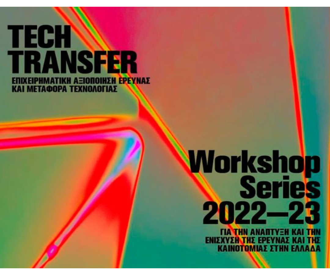 Το δίκτυο gnΩsi στο 1ο Workshop Tech Transfer 2022 – 23
