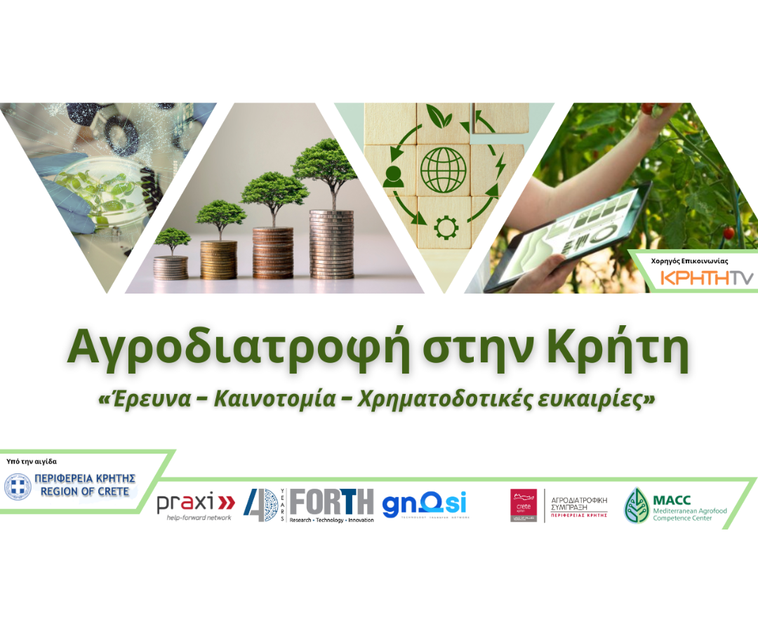 ΗΜΕΡΙΔΑ «Αγροδιατροφή στην Κρήτη: Έρευνα – Καινοτομία – Χρηματοδοτικές ευκαιρίες»